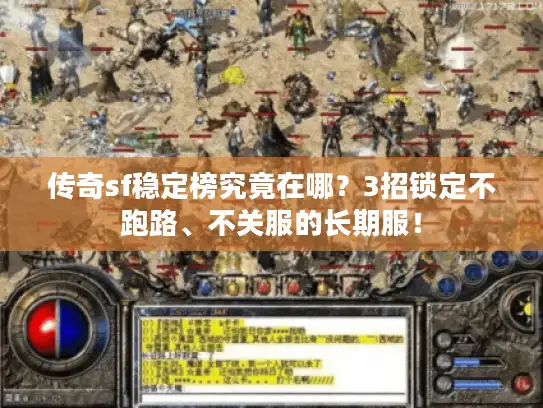 传奇sf稳定榜究竟在哪？3招锁定不跑路、不关服的长期服！