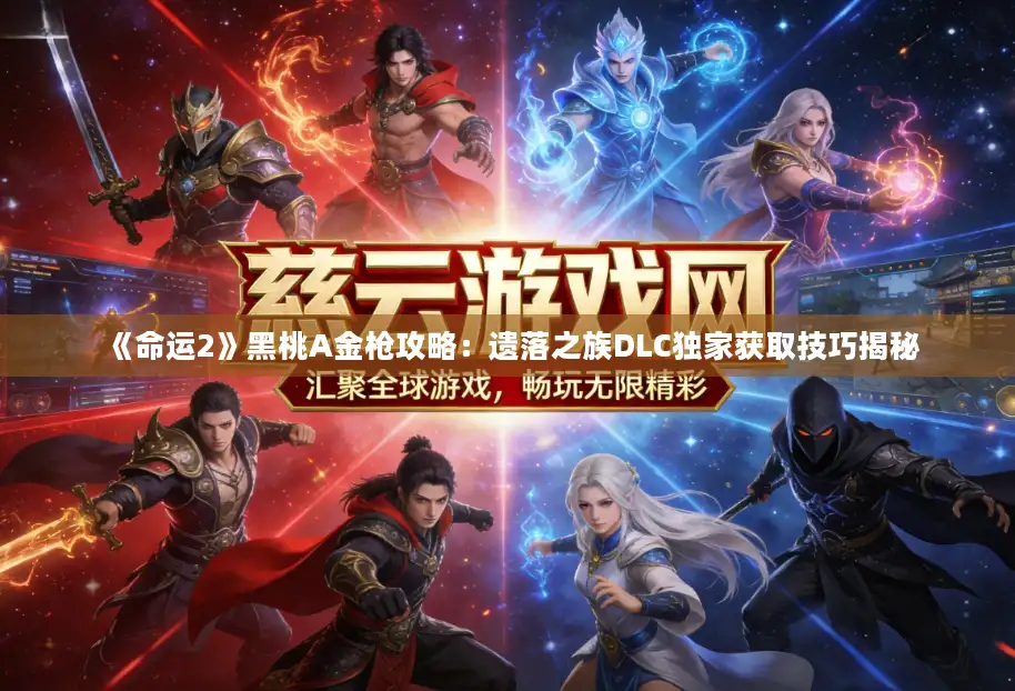 《命运2》黑桃A金枪攻略:遗落之族DLC独家获取技巧揭秘 《命运2》黑桃A金枪攻略:遗落之族DLC独家获取技巧揭秘