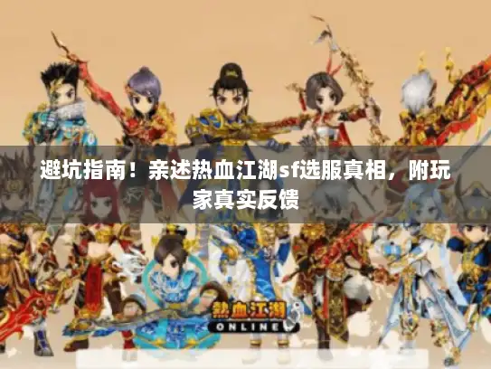 避坑指南！亲述热血江湖sf选服真相，附玩家真实反馈