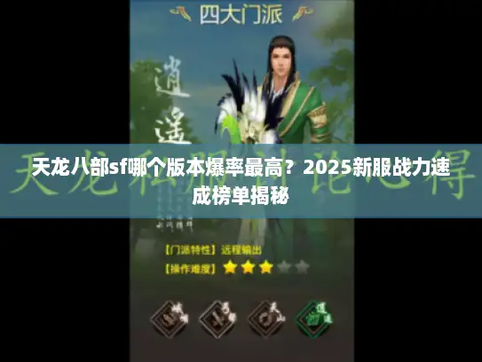 天龙八部sf哪个版本爆率最高?2025新服战力速成榜单揭秘 天龙八部sf哪个版本爆率最高?2025新服战力速成榜单揭秘