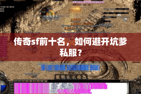 传奇sf前十名，如何避开坑爹私服？