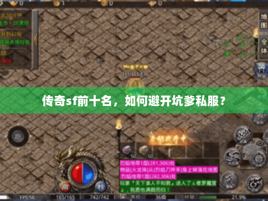 传奇sf前十名，如何避开坑爹私服？