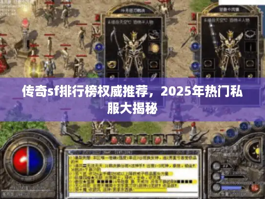 传奇sf排行榜权威推荐，2025年热门私服大揭秘