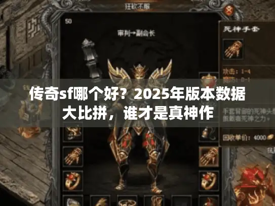 传奇sf哪个好？2025年版本数据大比拼，谁才是真神作