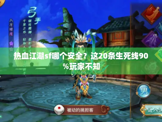 热血江湖sf哪个安全？这20条生死线90%玩家不知