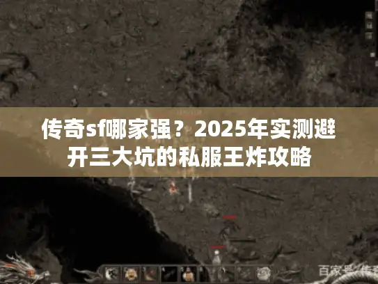 传奇sf哪家强？2025年实测避开三大坑的私服王炸攻略