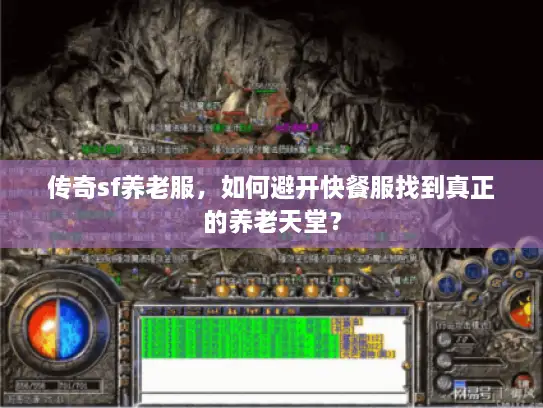 传奇sf养老服，如何避开快餐服找到真正的养老天堂？