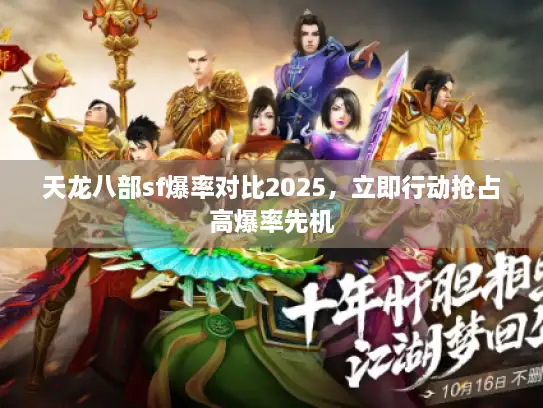 天龙八部sf爆率对比2025,立即行动抢占高爆率先机 天龙八部sf爆率对比2025,立即行动抢占高爆率先机