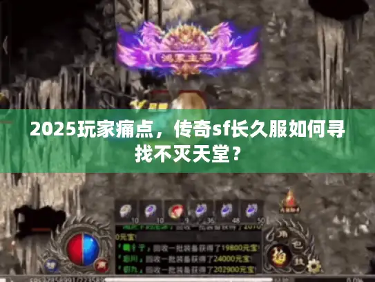 2025玩家痛点，传奇sf长久服如何寻找不灭天堂？