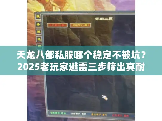 天龙八部私服哪个稳定不被坑？2025老玩家避雷三步筛出真耐玩服