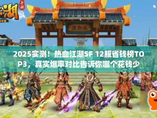 2025实测！热血江湖SF 12服省钱榜TOP3，真实爆率对比告诉你哪个花钱少