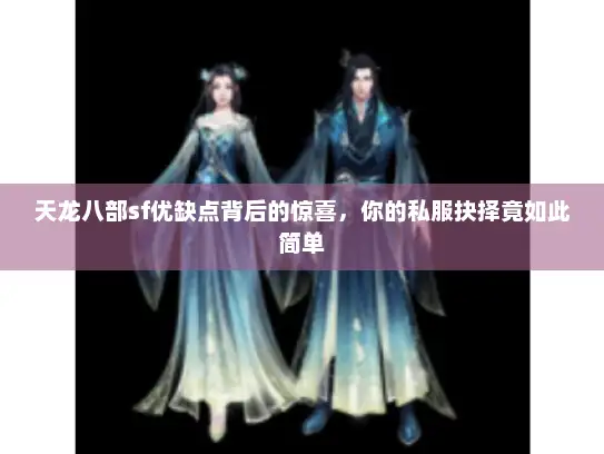 天龙八部sf优缺点背后的惊喜，你的私服抉择竟如此简单