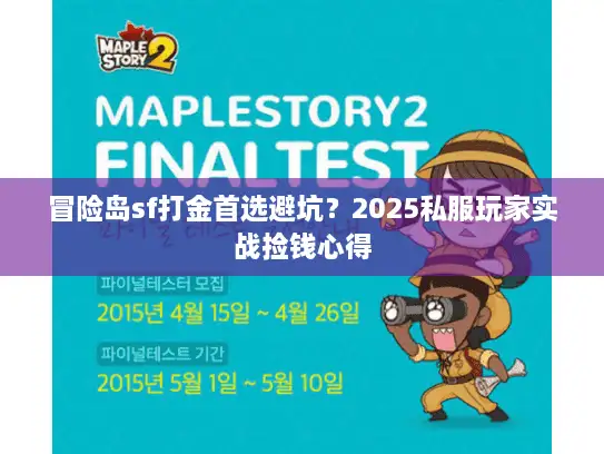 冒险岛sf打金首选避坑？2025私服玩家实战捡钱心得