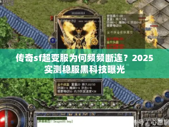 传奇sf超变服为何频频断连？2025实测稳服黑科技曝光