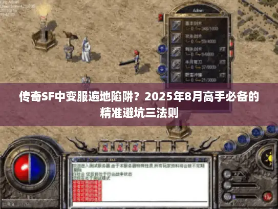 传奇SF中变服遍地陷阱?2025年8月高手必备的精准避坑三法则 传奇SF中变服遍地陷阱?2025年8月高手必备的精准避坑三法则