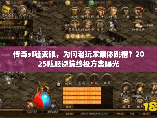 传奇sf轻变服,为何老玩家集体跳槽?2025私服避坑终极方案曝光 传奇sf轻变服,为何老玩家集体跳槽?2025私服避坑终极方案曝光