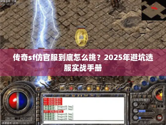 传奇sf仿官服到底怎么挑？2025年避坑选服实战手册