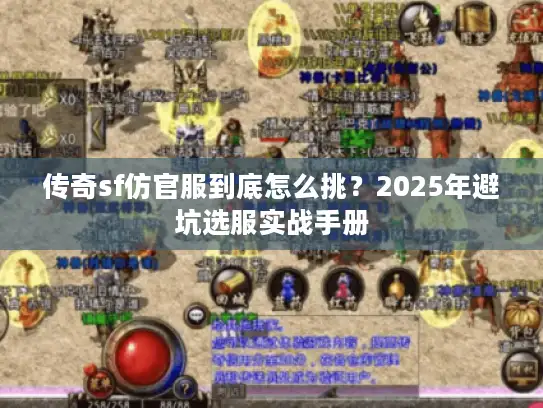 传奇sf仿官服到底怎么挑？2025年避坑选服实战手册