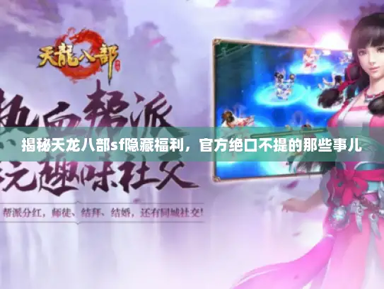 揭秘天龙八部sf隐藏福利,官方绝口不提的那些事儿 揭秘天龙八部sf隐藏福利,官方绝口不提的那些事儿