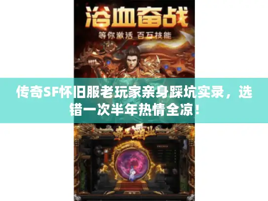 传奇SF怀旧服老玩家亲身踩坑实录，选错一次半年热情全凉！