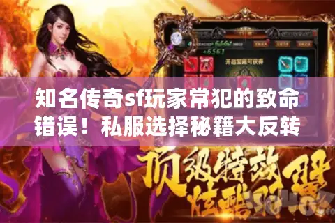 知名传奇sf玩家常犯的致命错误！私服选择秘籍大反转