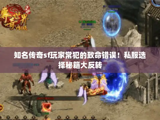 知名传奇sf玩家常犯的致命错误！私服选择秘籍大反转