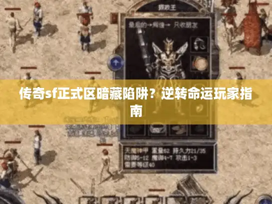 传奇sf正式区暗藏陷阱？逆转命运玩家指南