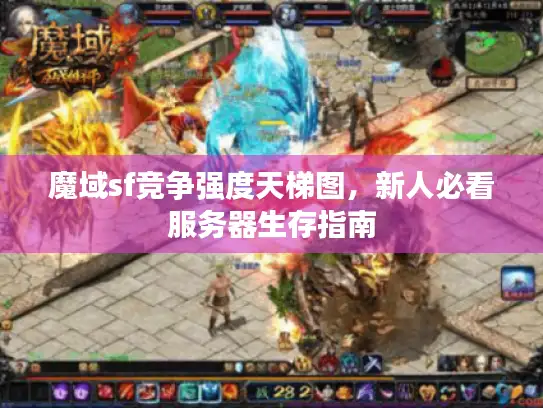 魔域sf竞争强度天梯图，新人必看服务器生存指南