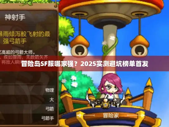 冒险岛SF服哪家强？2025实测避坑榜单首发