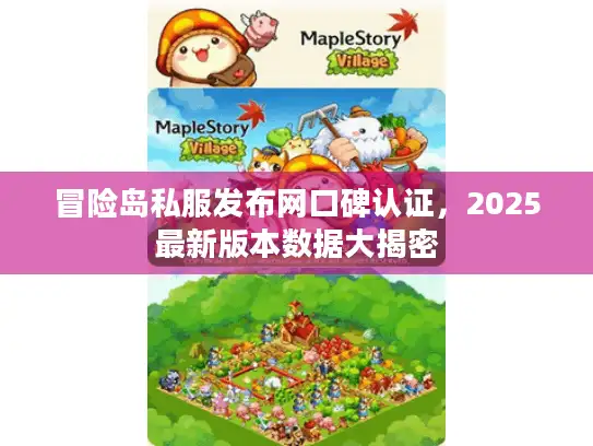 冒险岛私服发布网口碑认证，2025最新版本数据大揭密