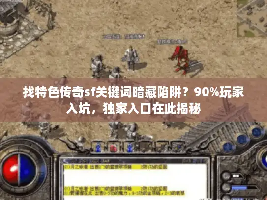找特色传奇sf关键词暗藏陷阱？90%玩家入坑，独家入口在此揭秘