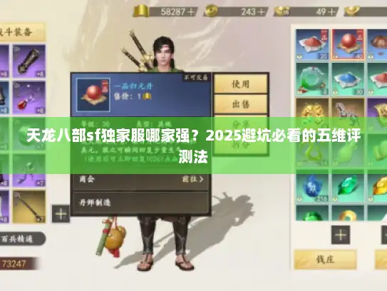 天龙八部sf独家服哪家强？2025避坑必看的五维评测法