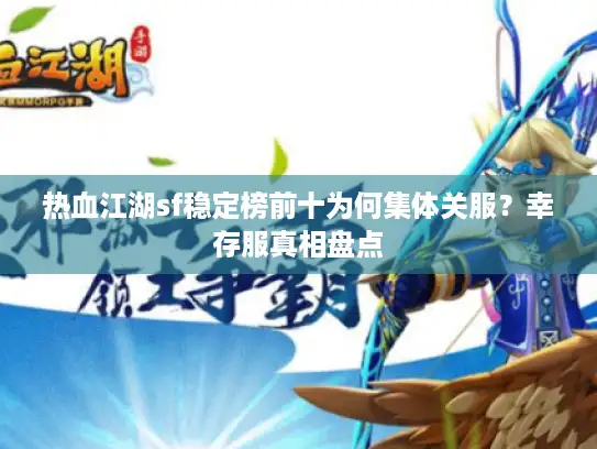 热血江湖sf稳定榜前十为何集体关服？幸存服真相盘点