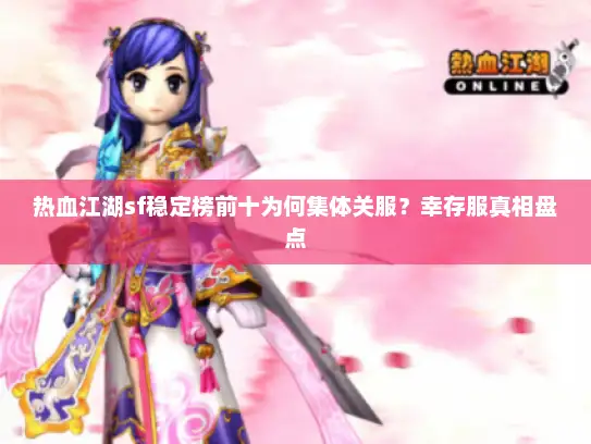 热血江湖sf稳定榜前十为何集体关服？幸存服真相盘点