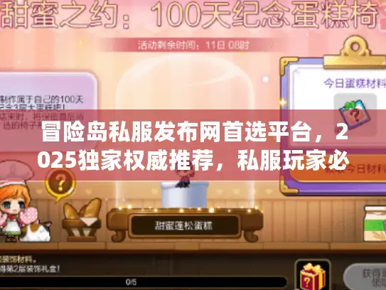 冒险岛私服发布网首选平台，2025独家权威推荐，私服玩家必看！