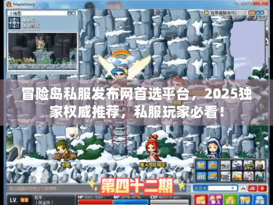 冒险岛私服发布网首选平台，2025独家权威推荐，私服玩家必看！