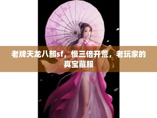 老牌天龙八部sf，慢三倍开荒，老玩家的真宝藏服