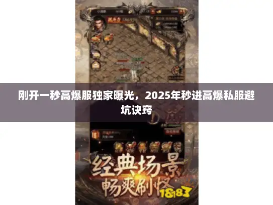 刚开一秒高爆服独家曝光，2025年秒进高爆私服避坑诀窍