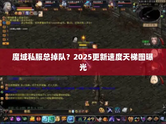 魔域私服总掉队？2025更新速度天梯图曝光