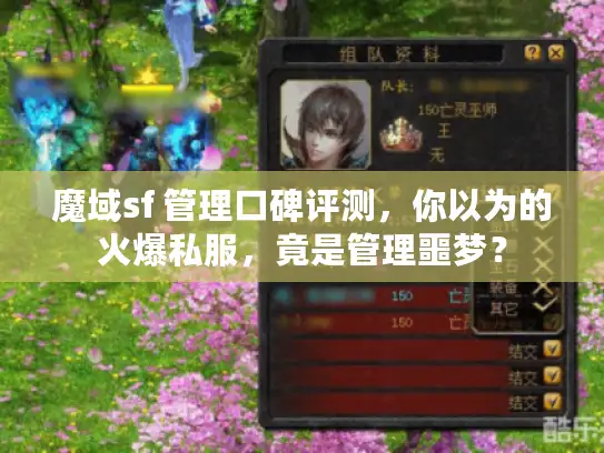 魔域sf 管理口碑评测，你以为的火爆私服，竟是管理噩梦？