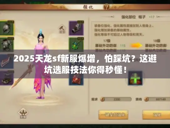 2025天龙sf新服爆增，怕踩坑？这避坑选服技法你得秒懂！