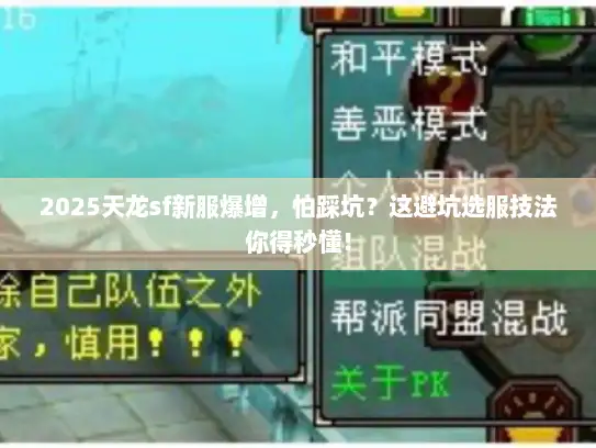2025天龙sf新服爆增，怕踩坑？这避坑选服技法你得秒懂！