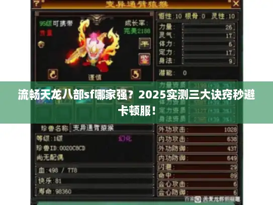 流畅天龙八部sf哪家强？2025实测三大诀窍秒避卡顿服！