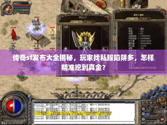 传奇sf发布大全揭秘，玩家找私服陷阱多，怎样精准挖到真金？