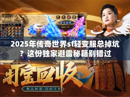 2025年传奇世界sf轻变服总掉坑？这份独家避雷秘籍别错过