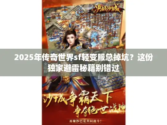 2025年传奇世界sf轻变服总掉坑？这份独家避雷秘籍别错过