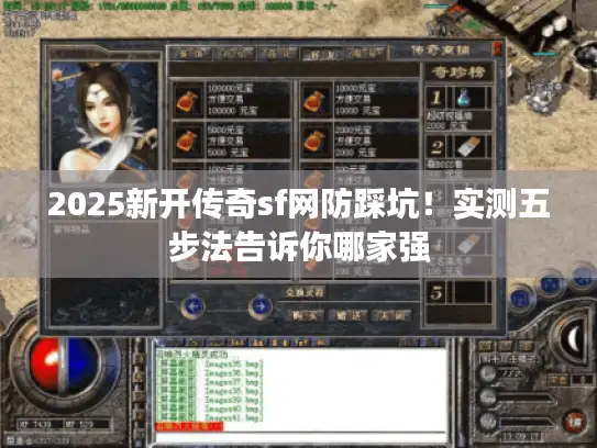 2025新开传奇sf网防踩坑！实测五步法告诉你哪家强