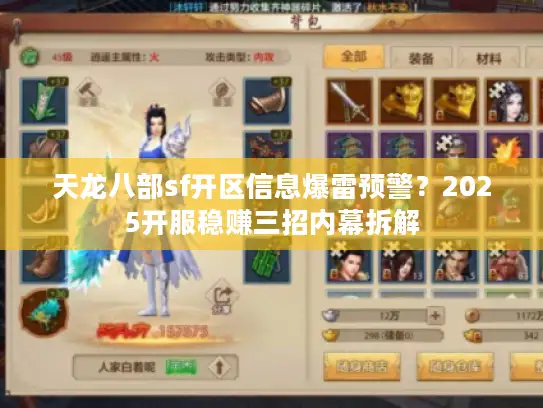 天龙八部sf开区信息爆雷预警？2025开服稳赚三招内幕拆解