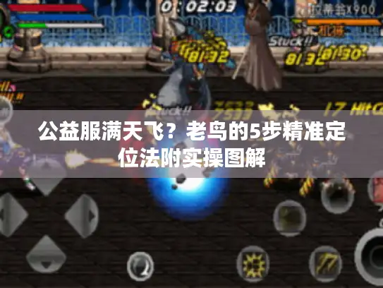 公益服满天飞？老鸟的5步精准定位法附实操图解