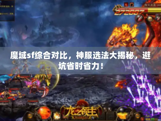 魔域sf综合对比，神服选法大揭秘，避坑省时省力！